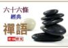 66 Câu Thiền Ngữ Chấn Động Thế Giới