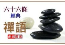 66 Câu Thiền Ngữ Chấn Động Thế Giới