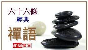 66 Câu Thiền Ngữ Chấn Động Thế Giới