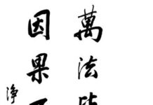 Người tu hành không lầm nhân quả (Vietnamese-English)