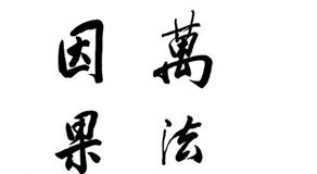 Người tu hành không lầm nhân quả (Vietnamese-English)