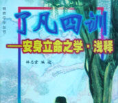 Liễu Phàm Tứ Huấn